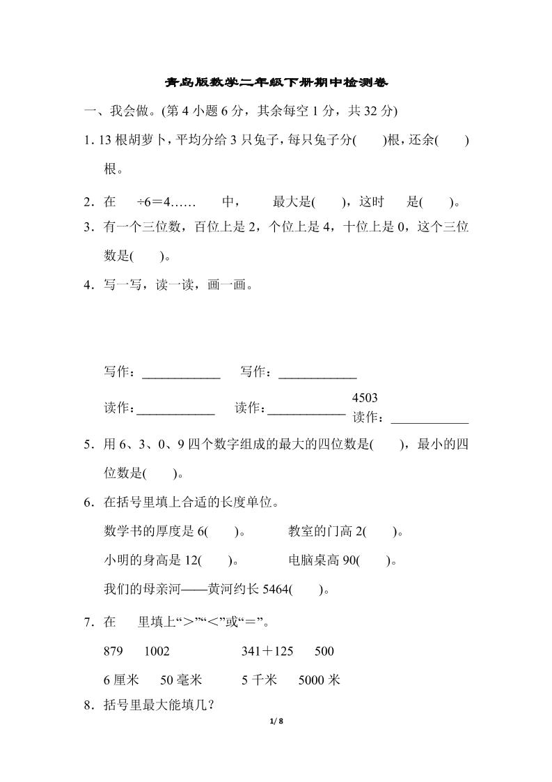 二下数学青岛63期中检测卷（含答案8页）-自学网资源