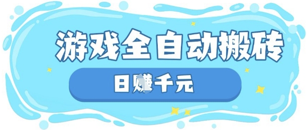玩游戏也能挣米，游戏全自动搬砖，日入数张，长期稳定躺Z项目【揭秘】-AI网创