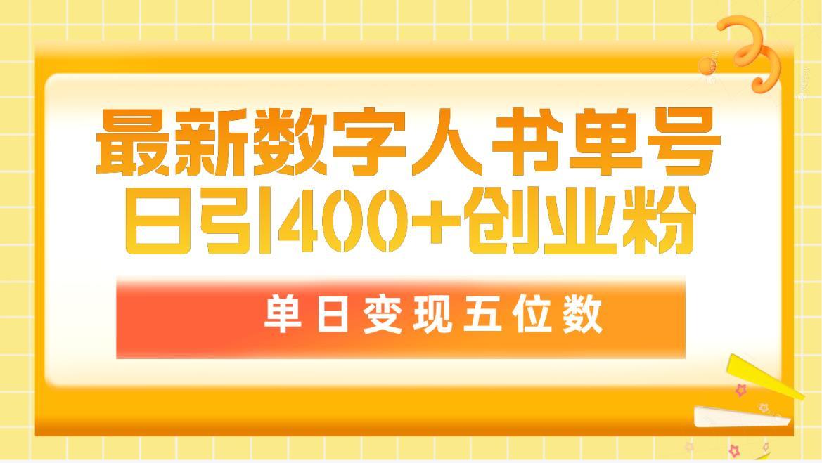 (9821期)最新数字人书单号日400+创业粉，单日变现五位数，市面卖5980附软件和详…-AI网创
