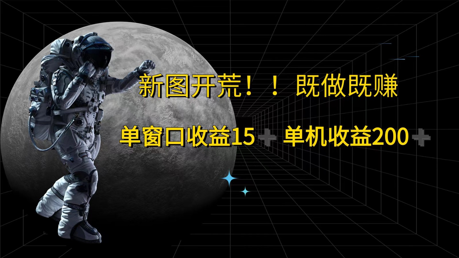 萤火计划最新2.0版本单机收益200+ 即做！即赚！-AI网创