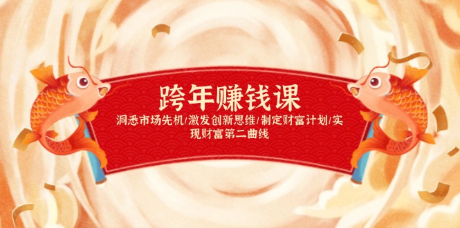 跨年赚钱课，洞悉市场先机/激发创新思维/制定财富计划/实现财富第二曲线-AI网创