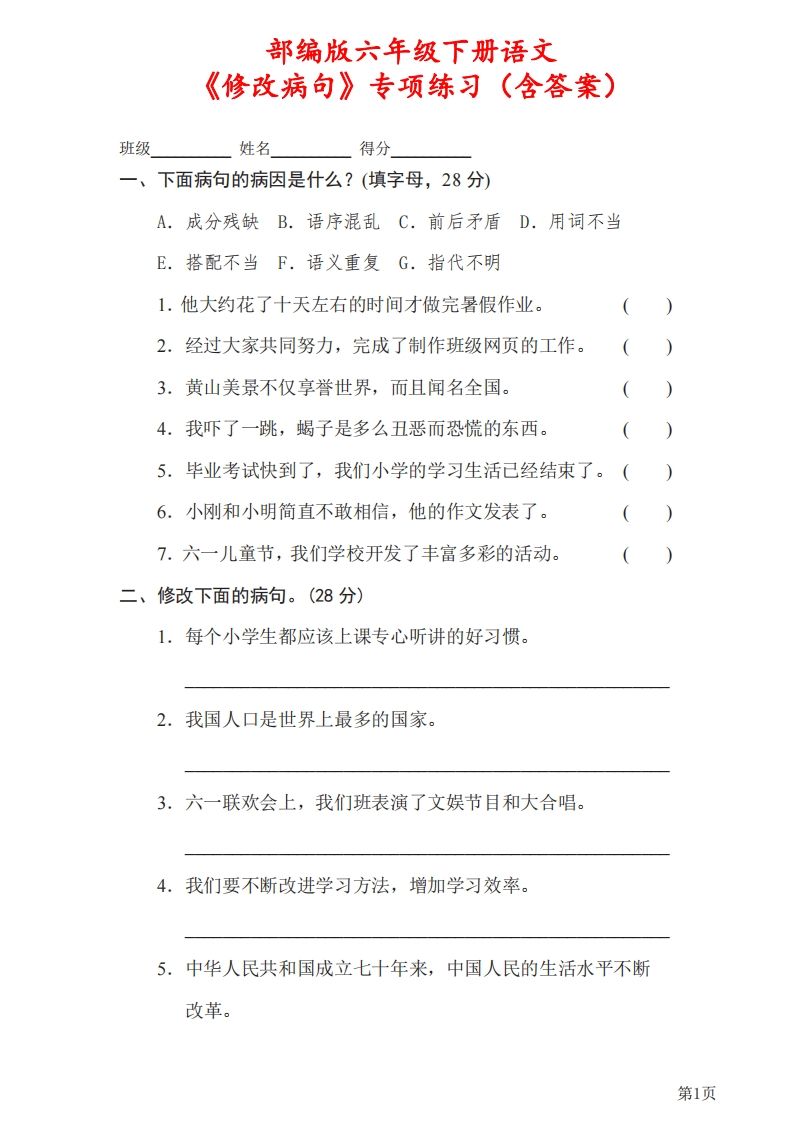 六下语文《修改病句》专项练习（含答案）-自学网资源