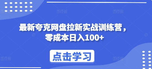 最新夸克网盘拉新实战训练营，零成本日入100+-AI网创
