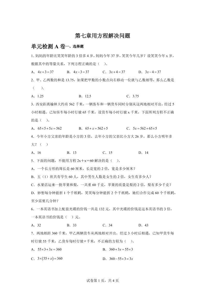 五下数学第七章用方程解决问题单元检测（A卷）-自学网资源