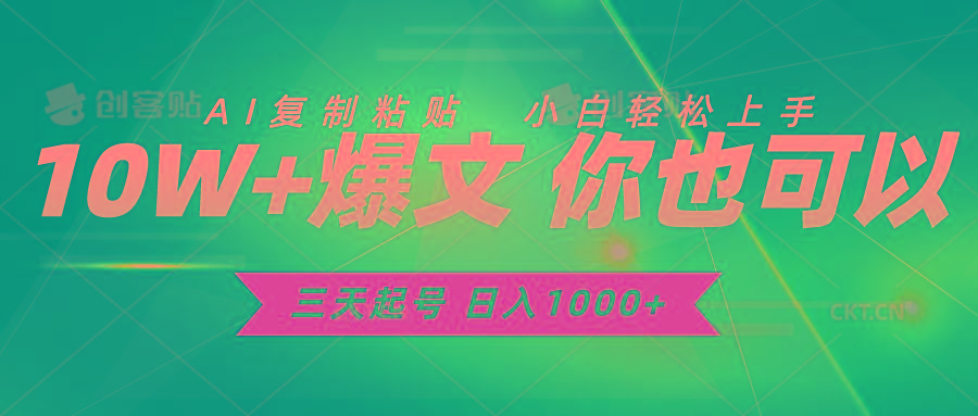 三天起号 日入1000+ AI复制粘贴 小白轻松上手-自学网资源