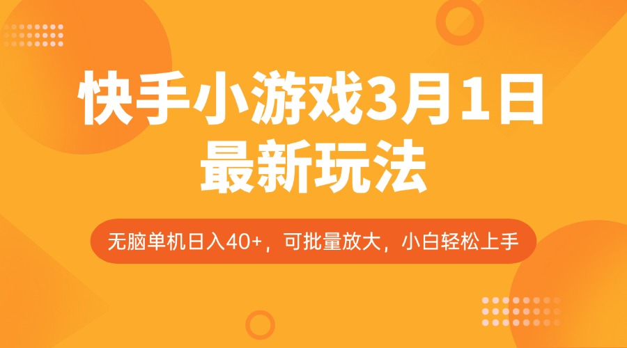 快手小游戏3月1日最新玩法，新风口，无脑单机日入40+，可批量放大，小白轻松上手-AI网创