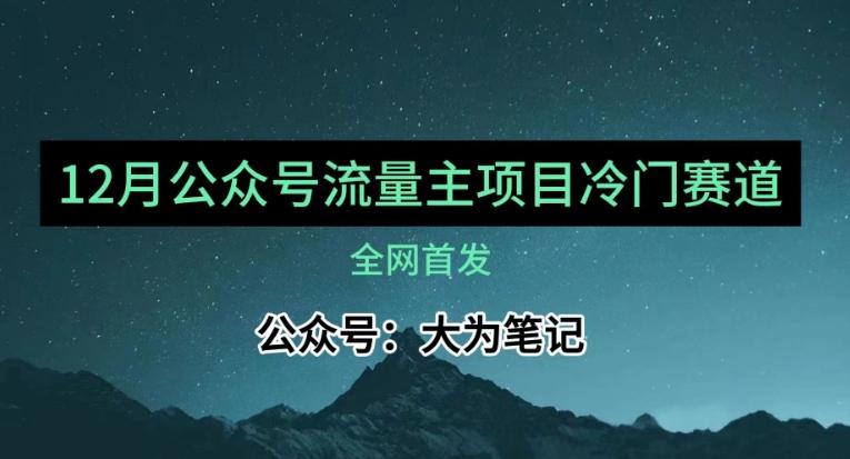 12月份最新公众号流量主小众赛道推荐，30篇以内就能入池！-AI网创