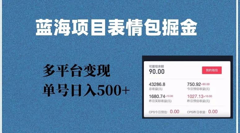 蓝海项目表情包爆款掘金，多平台变现，几分钟一个爆款表情包，单号日入500+【揭秘】-AI网创