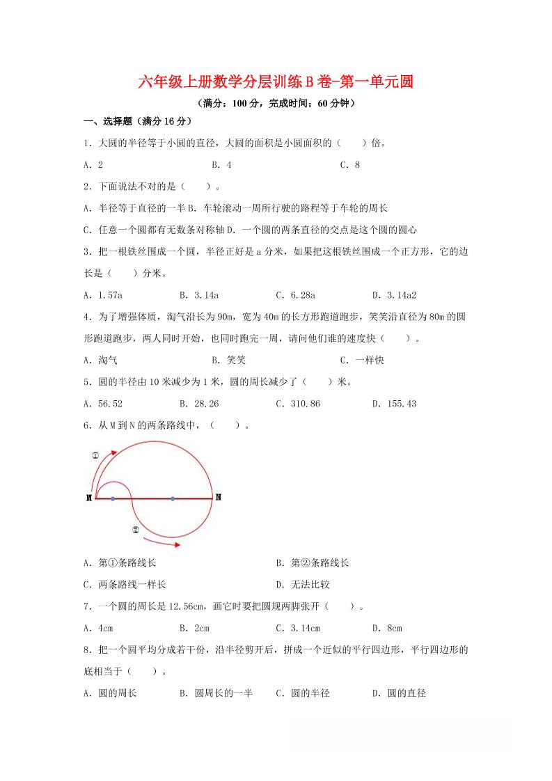 六年级上北师版数学第一单元圆单元测试B卷-自学网资源