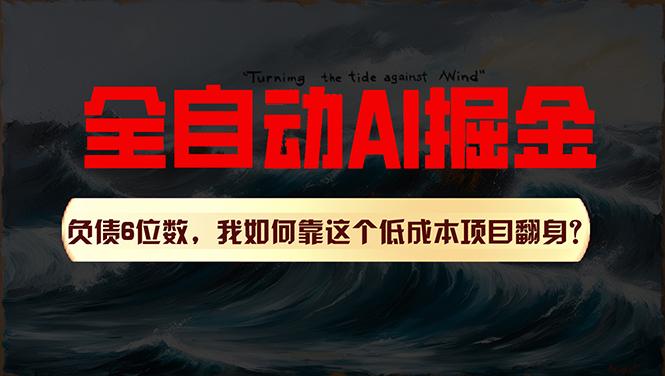 利用一个插件！自动AI改写爆文，多平台矩阵发布，负债6位数，就靠这项…-AI网创