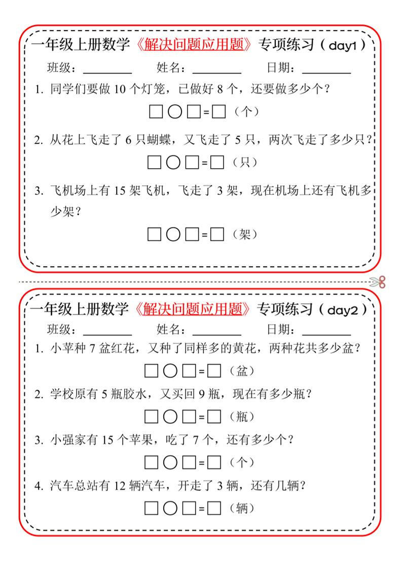 【专项】一上数学解决问题应用题专项练习小纸条20天10页-自学网资源