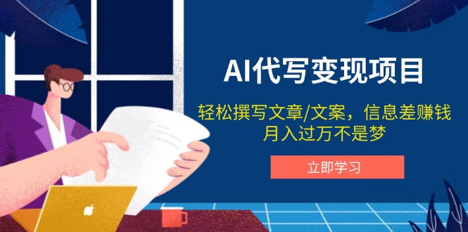 AI代写变现项目，轻松撰写文案，信息差赚钱，月入过万不是梦-AI网创