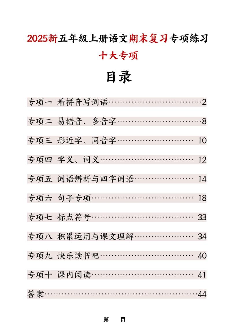 五年级上册语文期末复习十大专项练习-自学网资源