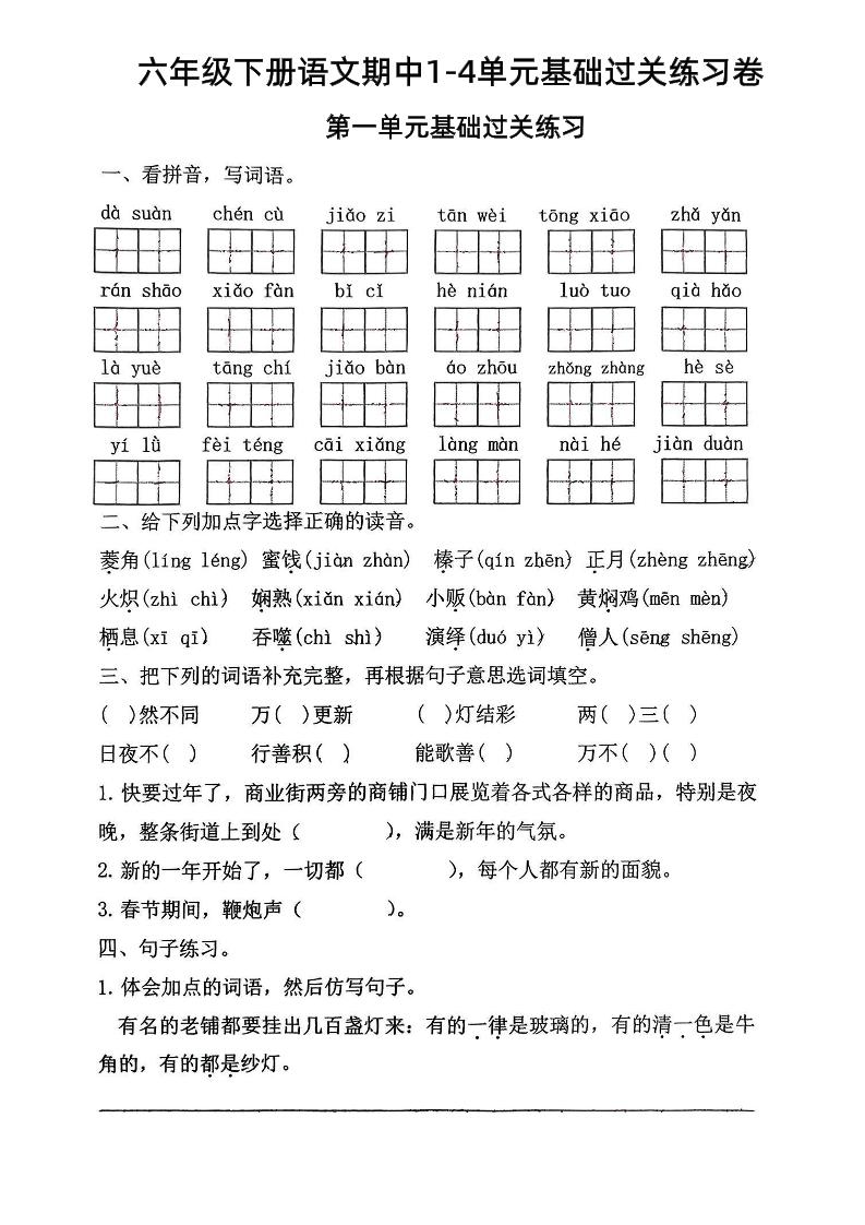 六年级下语文期中1-4单元基础过关练习卷-自学网资源