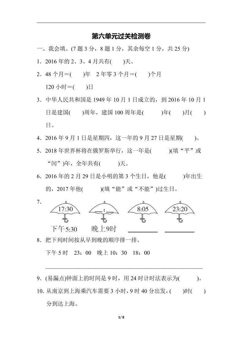 三下人教版数学第六单元检测卷-3-自学网资源
