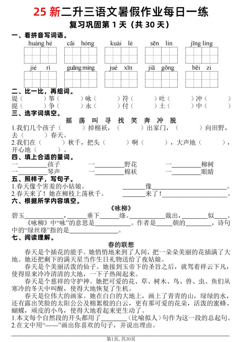 25新二升三语文暑假作业每日一练30天（复习+预习）含答案42页-三上语文-自学网资源