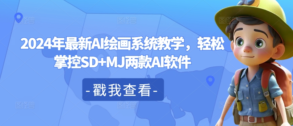 2024年最新AI绘画系统教学，轻松掌控SD+MJ两款AI软件-AI网创