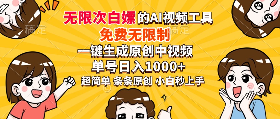 超强大的AI工具，免费无限制，一键生成原创中视频，单号日入1000+，小…-AI网创