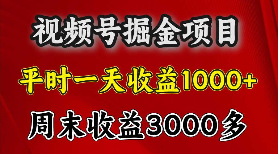 一天收益1000+ 视频号掘金，周末收益会更高些-AI网创