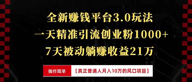 全新裂变引流赚钱新玩法，7天躺赚收益21w+，一天精准引流创业粉1000+，…-AI网创