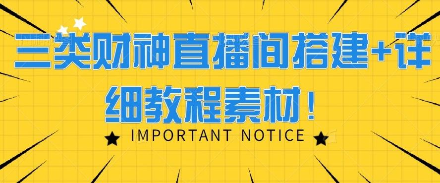 三类财神直播间搭建+详细教程素材！-AI网创