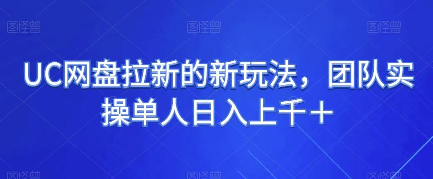 UC网盘拉新的新玩法，团队实操单人日入上千＋-AI网创