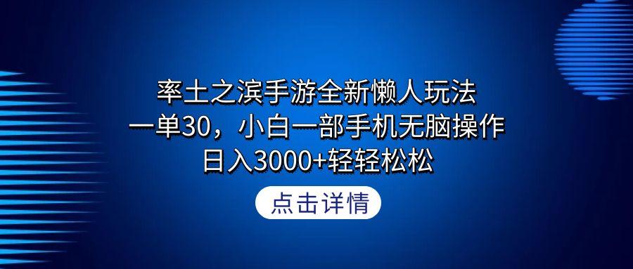 率土之滨手游全新懒人玩法，一单30，小白一部手机无脑操作，日入3000+轻…-AI网创