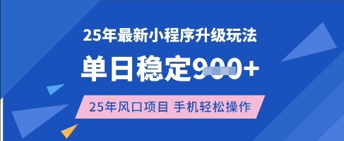 25年3月最新小程序升级玩法，单日稳定收益数张，风口项目，一个手机轻松操作【揭秘】-AI网创