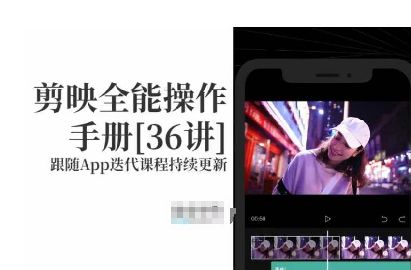 剪映全能操作手册，全网最全剪映速成教程来了，小白必备！-AI网创