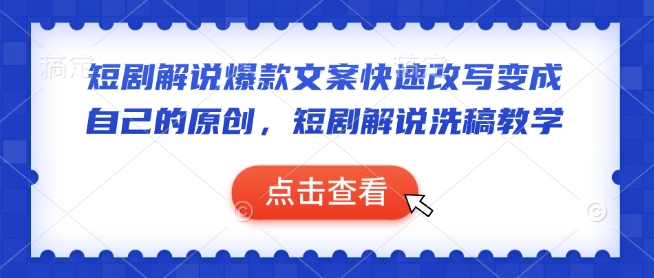 短剧解说爆款文案快速改写变成自己的原创，短剧解说洗稿教学-AI网创