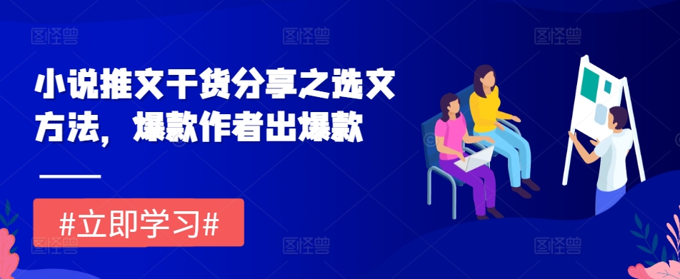 小说推文干货分享之选文方法，爆款作者出爆款-AI网创
