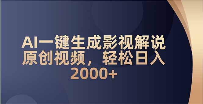 AI一键生成影视解说原创视频，轻松日入2000+-AI网创