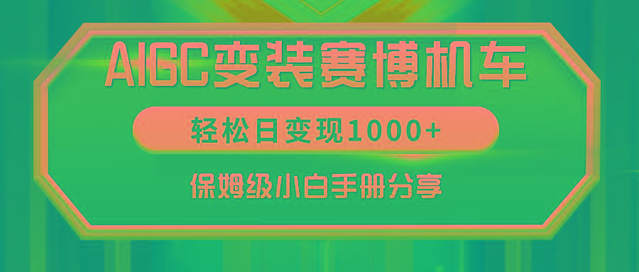 AIGC变装赛博机车，轻松日变现1000+，保姆级小白手册分享！-AI网创