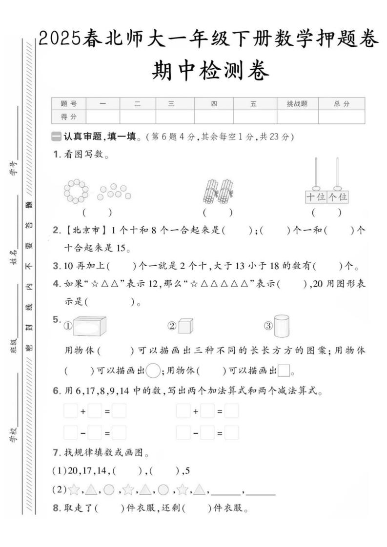 25版一下北师大数学期中押题卷5套（含答案25页）-自学网资源