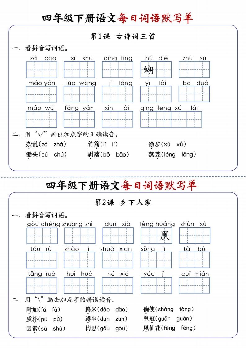 四下语文每日词语默写单1-8单元含答案-自学网资源