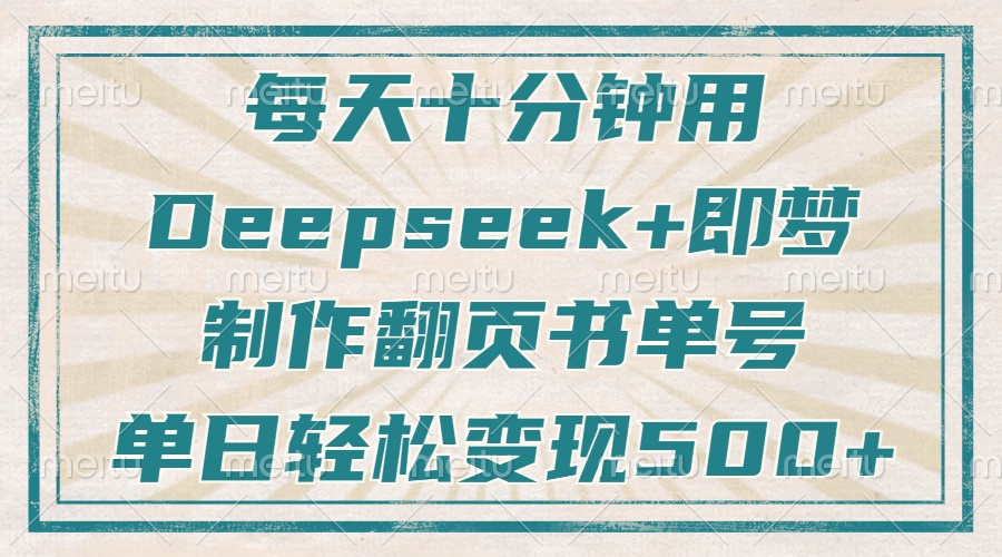 每天十分钟，用Deepseek+即梦，制作翻页书单号，疯狂涨粉，单日变现500+-AI网创