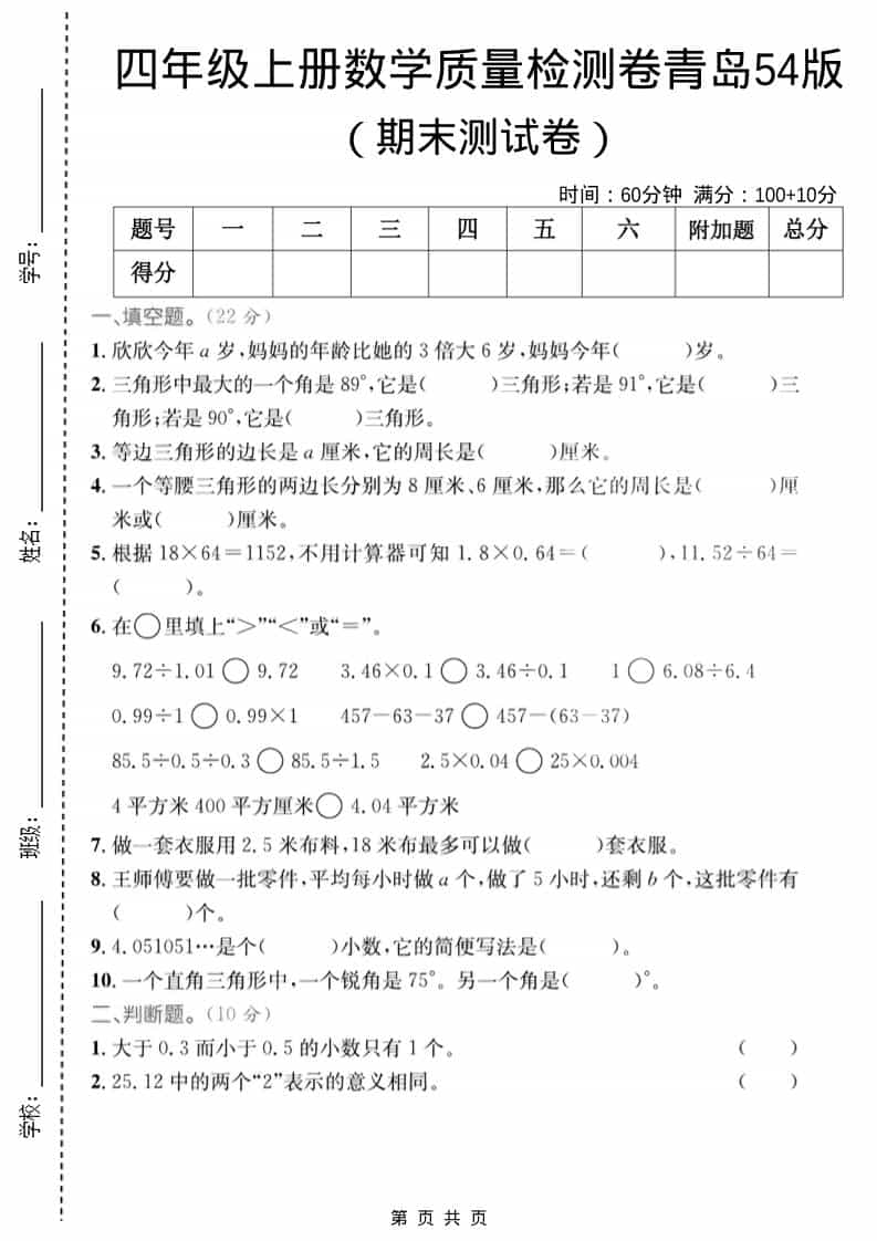 四年级上数学期末质量检测卷2《青岛54版》-自学网资源