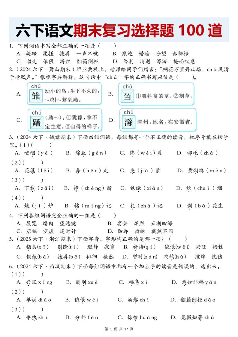 【期末复习选择题100道】六下语文-自学网资源