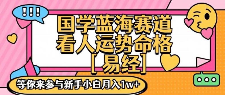 国学蓝海赋能赛道，零基础学习，手把手教学独一份新手小白月入1W+【揭秘】-AI网创