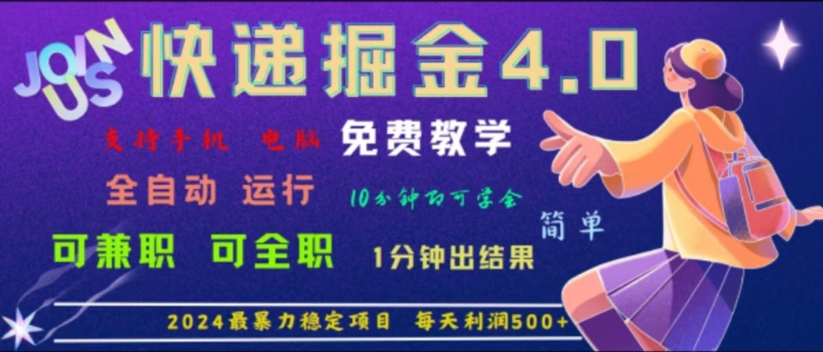 重磅4.0快递掘金，2024最暴利的项目，软件全自动运行，日下1000单，每天利润500+-AI网创