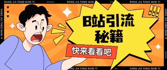 B站最新截流玩法靠此方法可日引流200+-AI网创