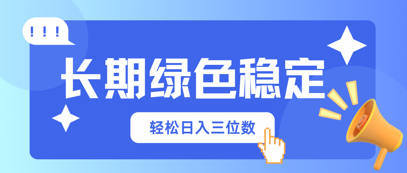 长期绿色稳定，会网购就能赚钱，轻松日入三位数-AI网创