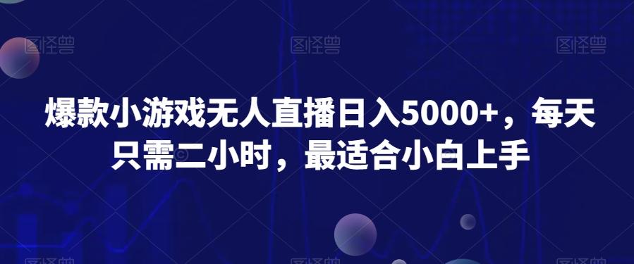 爆款小游戏无人直播日入5000+，每天只需二小时，最适合小白上手-AI网创