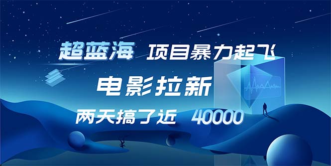 【超蓝海项目】电影拉新，1天搞了近2w，超级好出单，直接起飞-AI网创