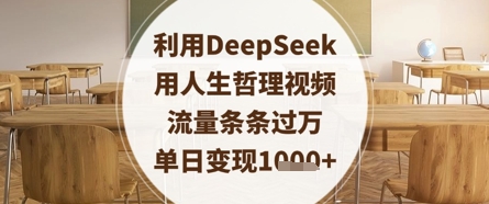 利用DeepSeek用人生哲理视频，流量条条过万，单日变现数张-AI网创