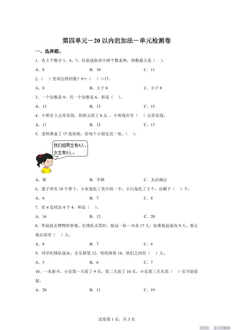 冀教版数学一年级上册第四单元《20以内的加法》单元检测卷-自学网资源