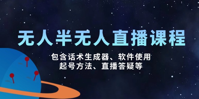 无人&半无人直播课，包含话术生成器、软件使用、起号方法、直播答疑等-AI网创