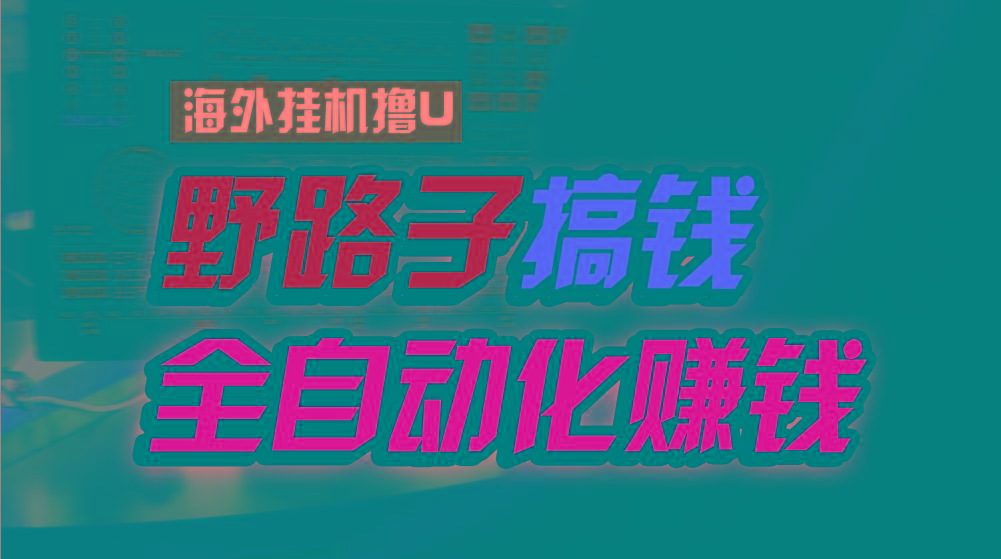 海外挂机撸U新平台，日赚8-15美元，全程无人值守，可批量放大，工作室内…-AI网创