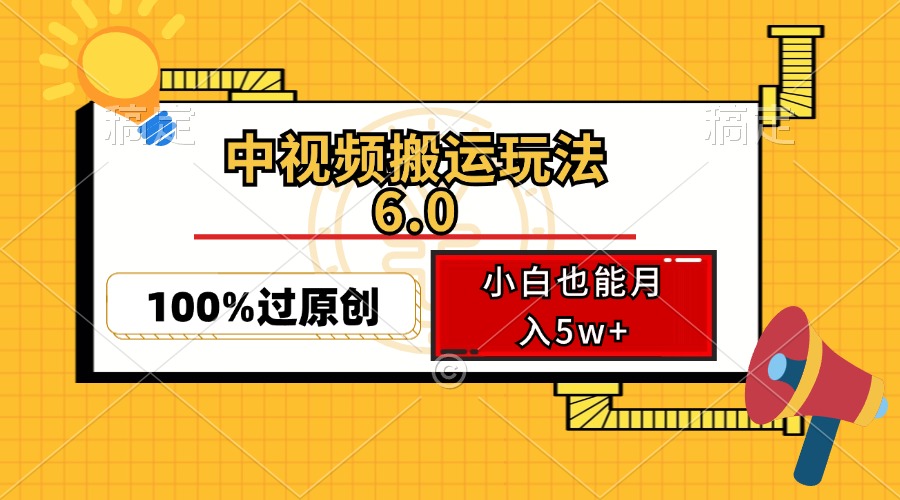 中视频搬运玩法6.0，利用软件双重去重，100%过原创，小白也能月入5w+-AI网创