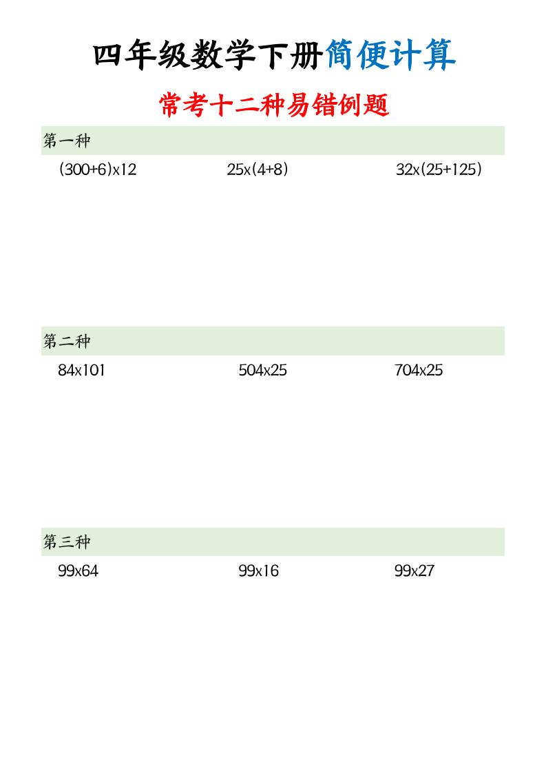 四下数学简便计算12类题型-自学网资源